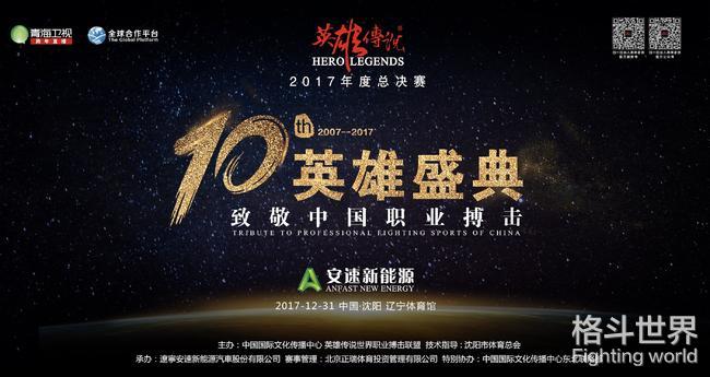 2017英雄传说亚洲巅峰年终盛典,英雄传说比赛最新消息