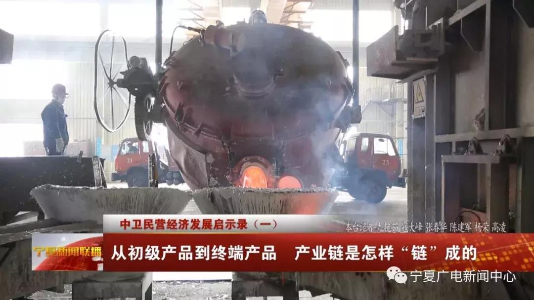 中卫民营启示录：从低端产品到终端产品的产业链是怎样“链”成的