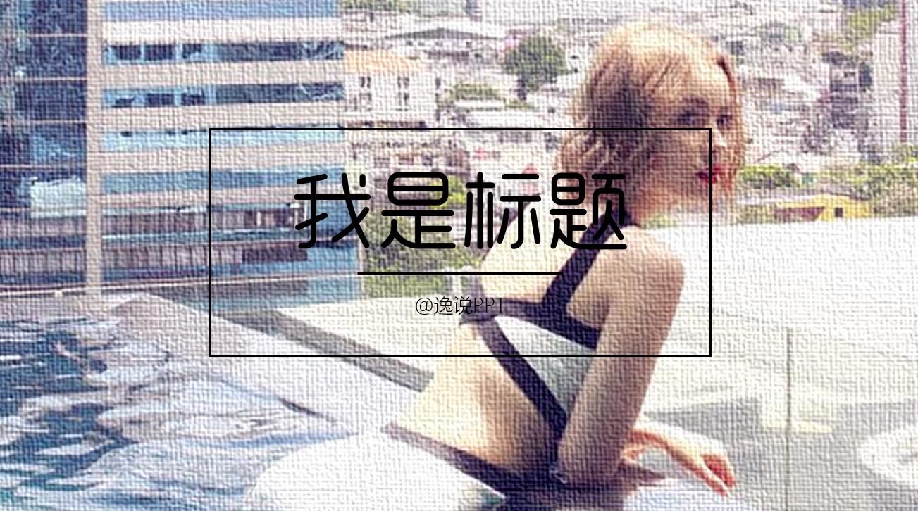 做ppt如何找到合适的图片素材,ppt技巧照片墙