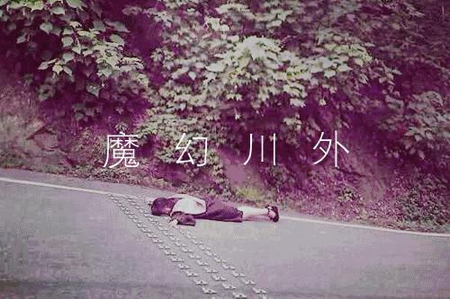 川外成都学院重庆,一个魔幻的佛系女子学院