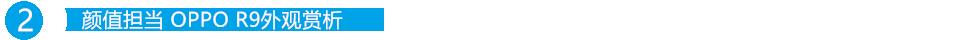 oppor9优点和缺点是什么,oppor9详细评测
