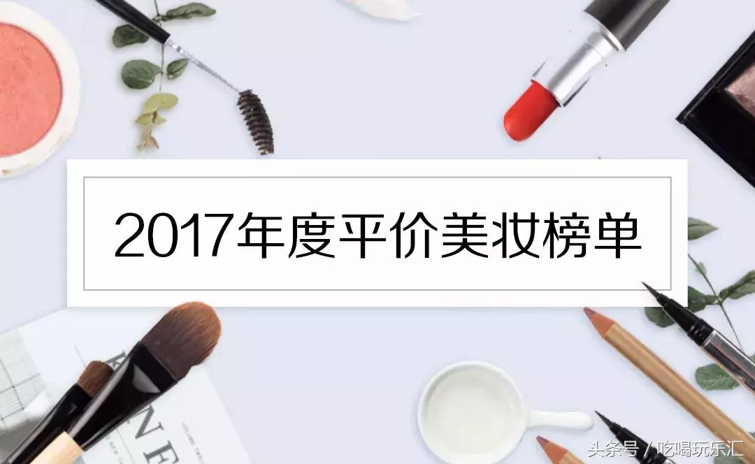 美妆推荐平价又好用,2021美妆畅销排行榜前十名