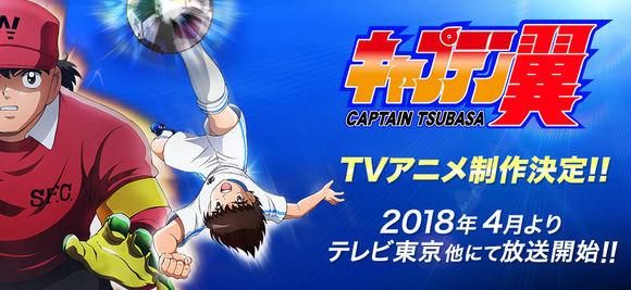 大空翼回来了，让世界有个梦！《足球小将》，2018再起航！
