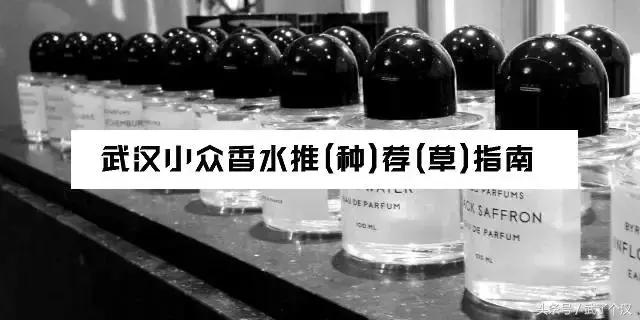 武汉小*香众**水推荐指南，再也不用担心跟隔壁的绿茶girl撞香了