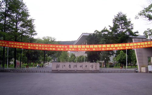 湖州五中重点高中排名榜,湖州重点中学排名