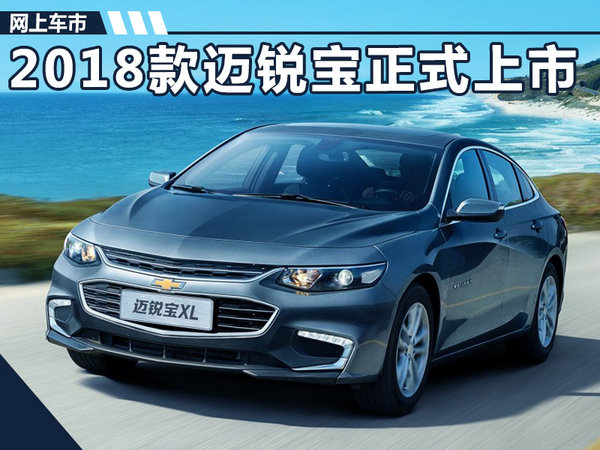 雪佛兰迈锐宝xl2.0t5月优惠价格,雪佛兰全新迈锐宝xl售价17.99万起