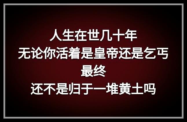 荣华花间露，富贵草上霜，顺其自然，心存感恩就好