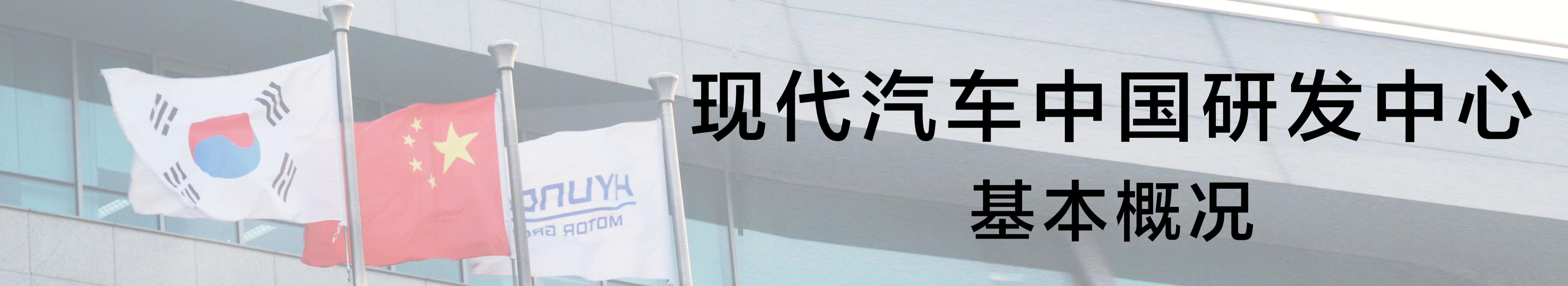 现代汽车研发中心烟台,现代汽车研发中心中国有限公司