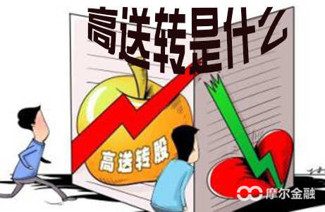 高送转对大股东减持,高送转和大股东减持的公司