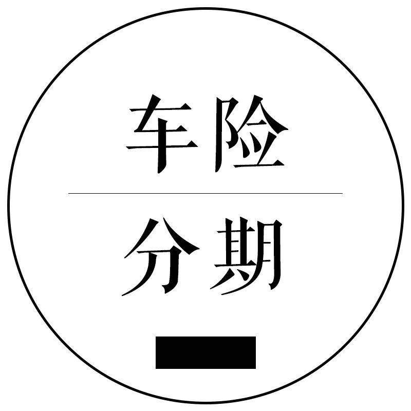 持牌的、上市系都看上了！车险分期有何魅力？