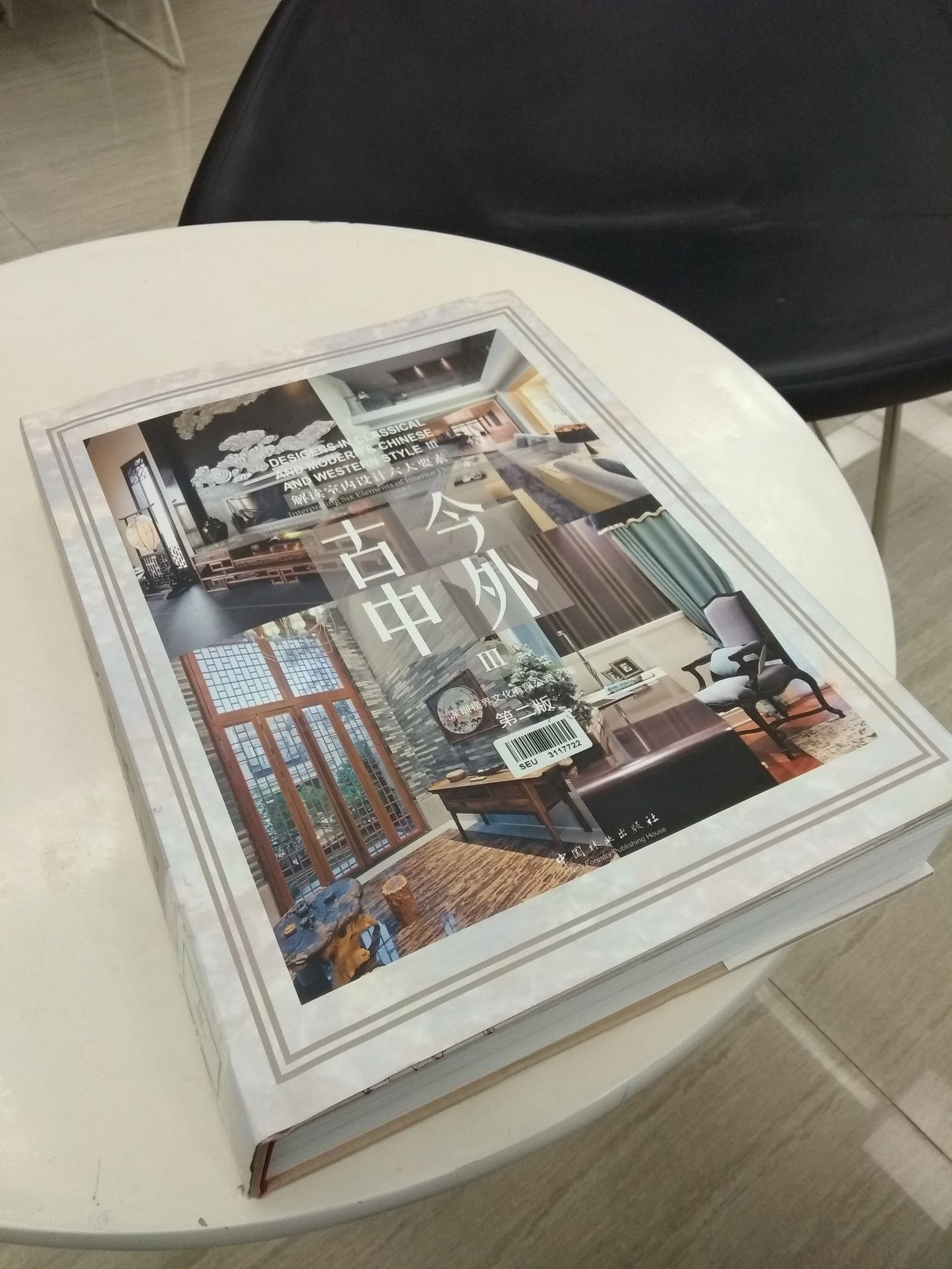 建筑学精品书籍推荐《古今中外--透析软装设计六大要素》