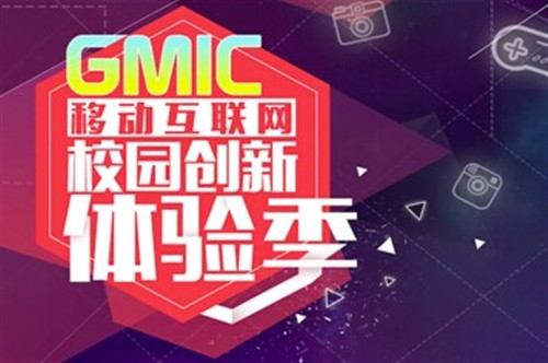 东方视界携手GMIC移动互联网校园创新体验季