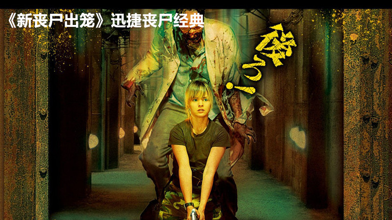 一口气看完十大丧尸电影,全世界全部最恐怖的丧尸电影大全