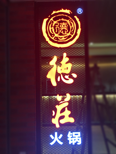 德庄重庆牛油火锅底料,德庄重庆正宗火锅