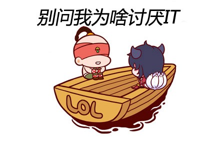 小船说翻就翻：人们讨厌IT的七个理由，这理由说得太贴切不过了