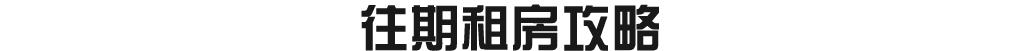 海珠区租房最新政策,广州海珠区租房注意事项