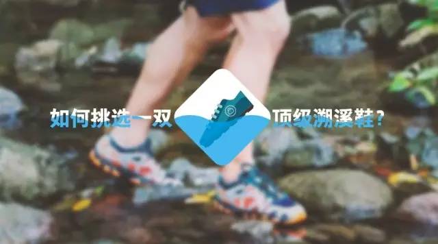 哪种溯溪鞋不打滑,溯溪鞋怎么买最便宜
