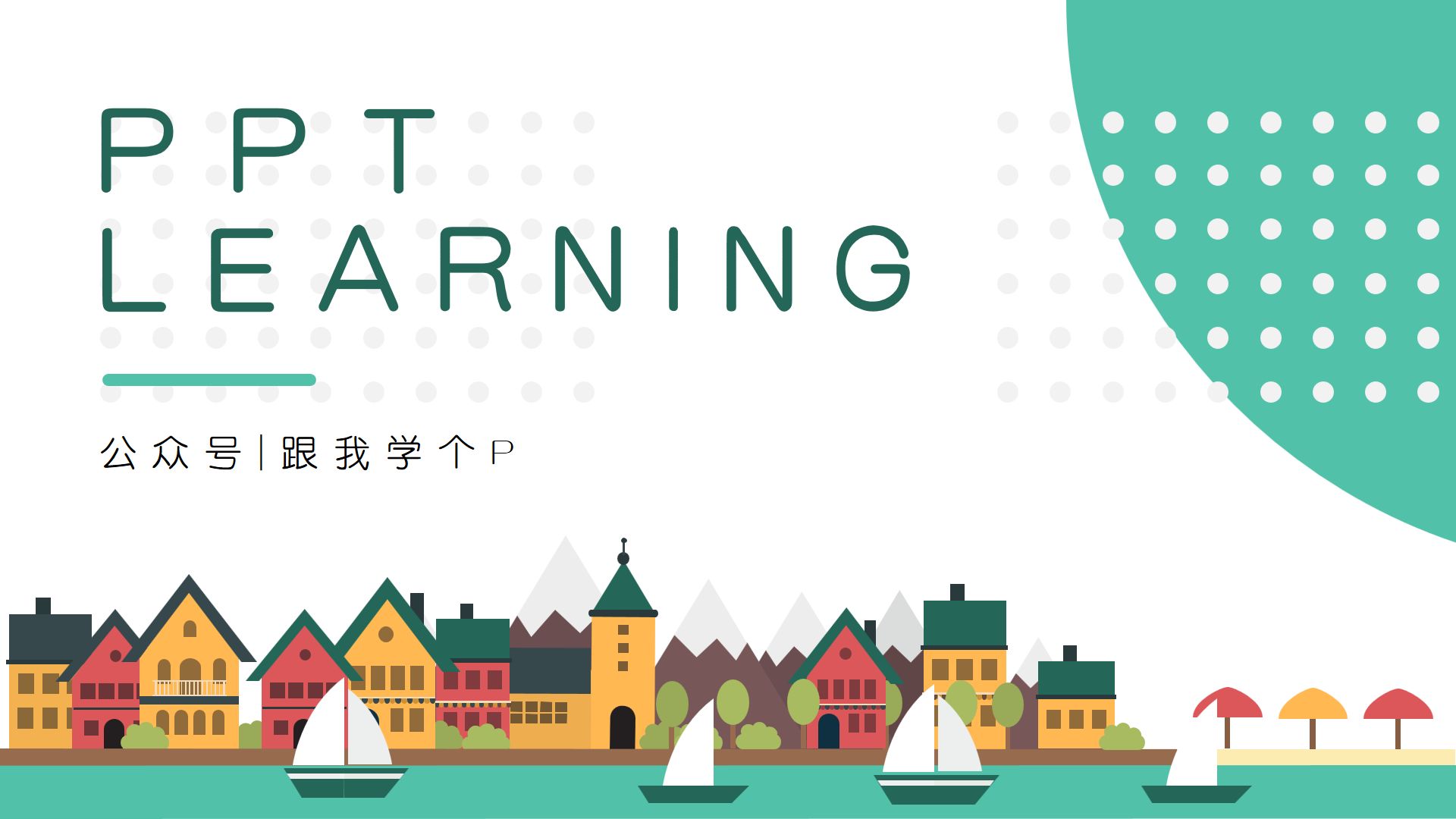 如何用PPT制作萌萌的插画风格？｜《审美养成计划》第十期