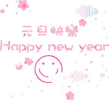 2020年元旦表情包图片大全,元旦快乐文字祝福语表情包