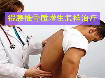 腰椎胸椎骨质增生的治疗方法,老年人腰椎骨质增生的治疗方法