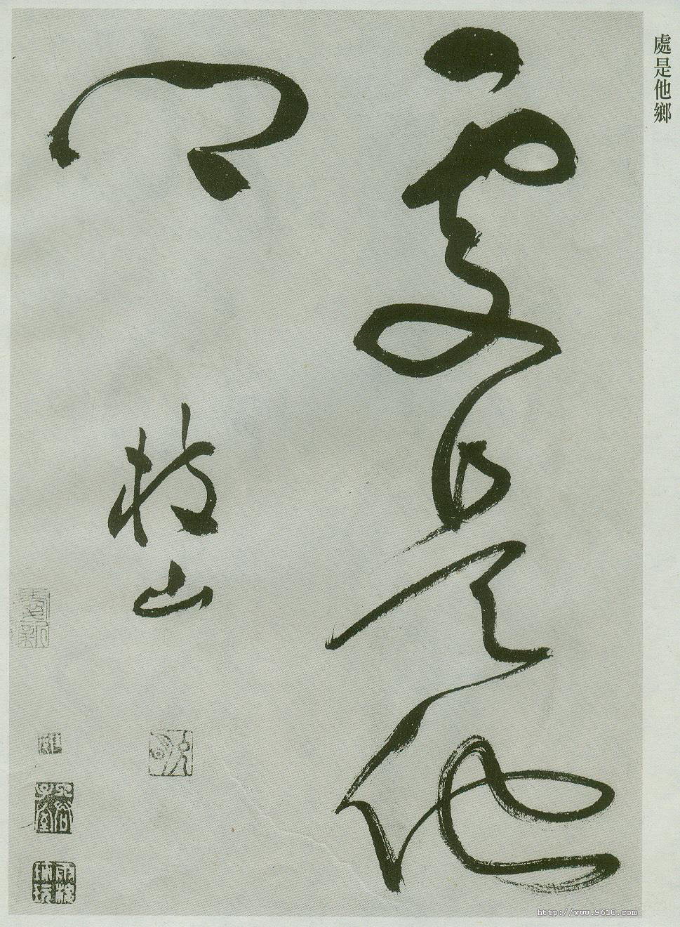 行草书气势奔放,行草书对比写法