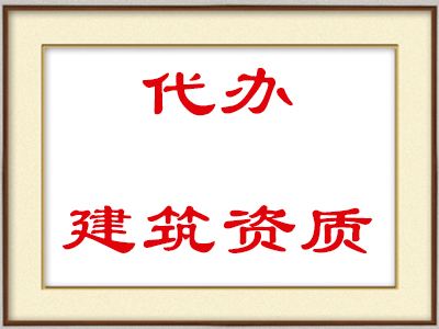 上海皓学建筑资质上海转让信息