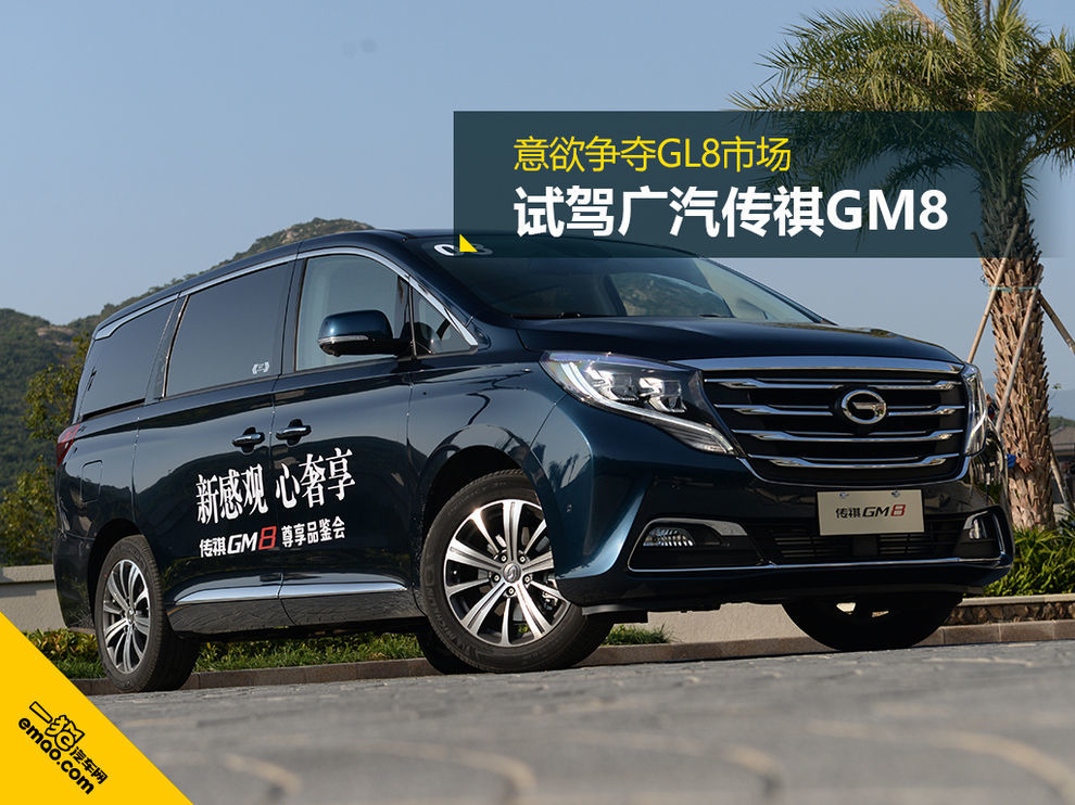 广汽传祺gm8和gl8油耗对比,性价比秒合资前辈试驾广汽传祺gm8