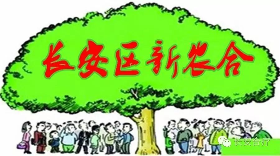 你问我答｜与长安区农民群众生活息息相关的合疗政策50问