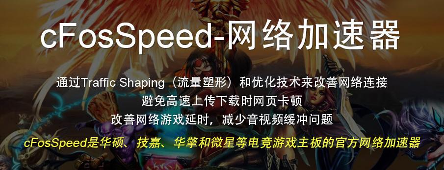 cfosspeed加速器有什么用,电脑网速加速器永久免费版