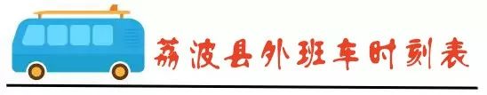 荔波汽车站发车时刻表,荔波最新公交车路线图