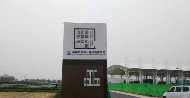 滨州足球小镇建设简介图片,滨州国际足球运动小镇还建吗