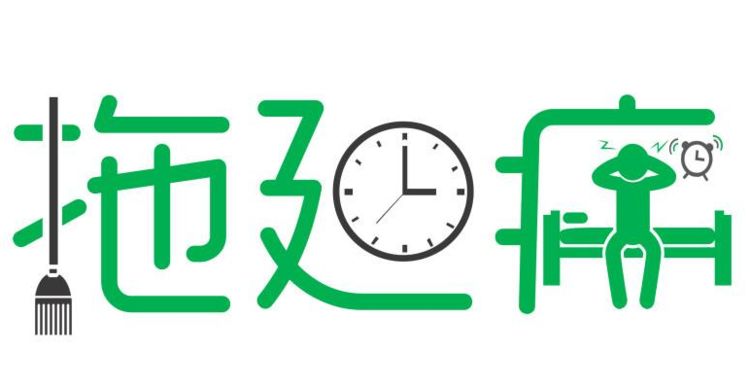 工作中拖延症有多可怕,你的拖延症其实并不可怕英文翻译