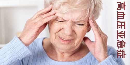 血压高犯了怎么紧急应对,血压高了不要怕中药降压有妙法