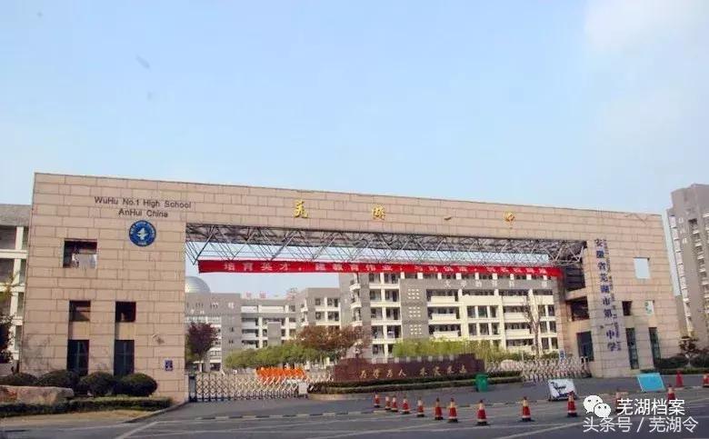 从“中江书院”到“芜湖一中”这所学校已走过250多年的历史!