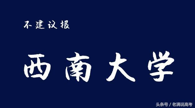 网红教师建议不要报西南大学，可知道其强悍的特色专业