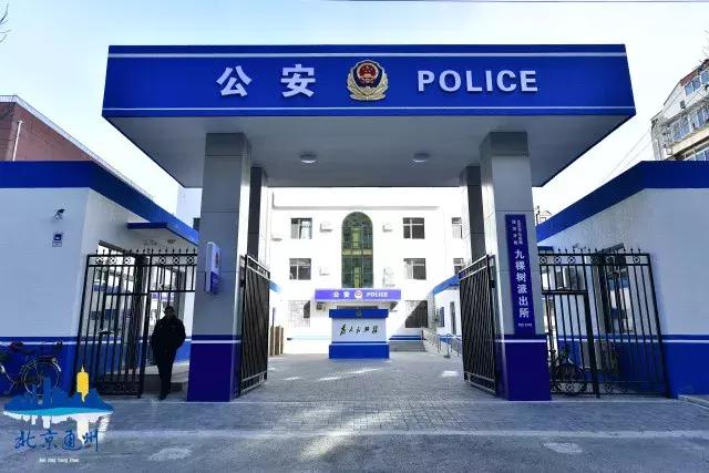 通州区九棵树派出所的位置,通州九棵树派出所