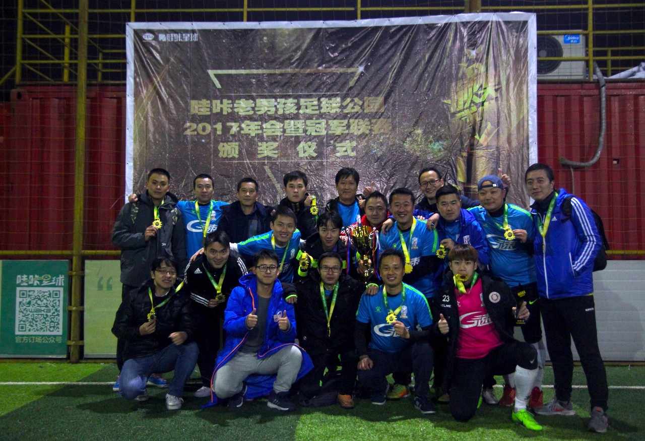 2017第二届哇咔老男孩冠军联赛顺利闭幕