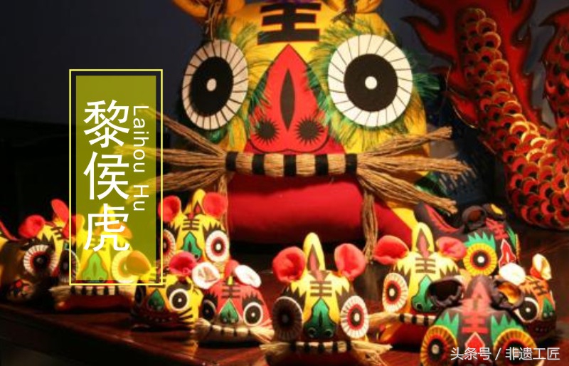 黎侯虎国家非遗文化,山西非遗长治黎侯虎