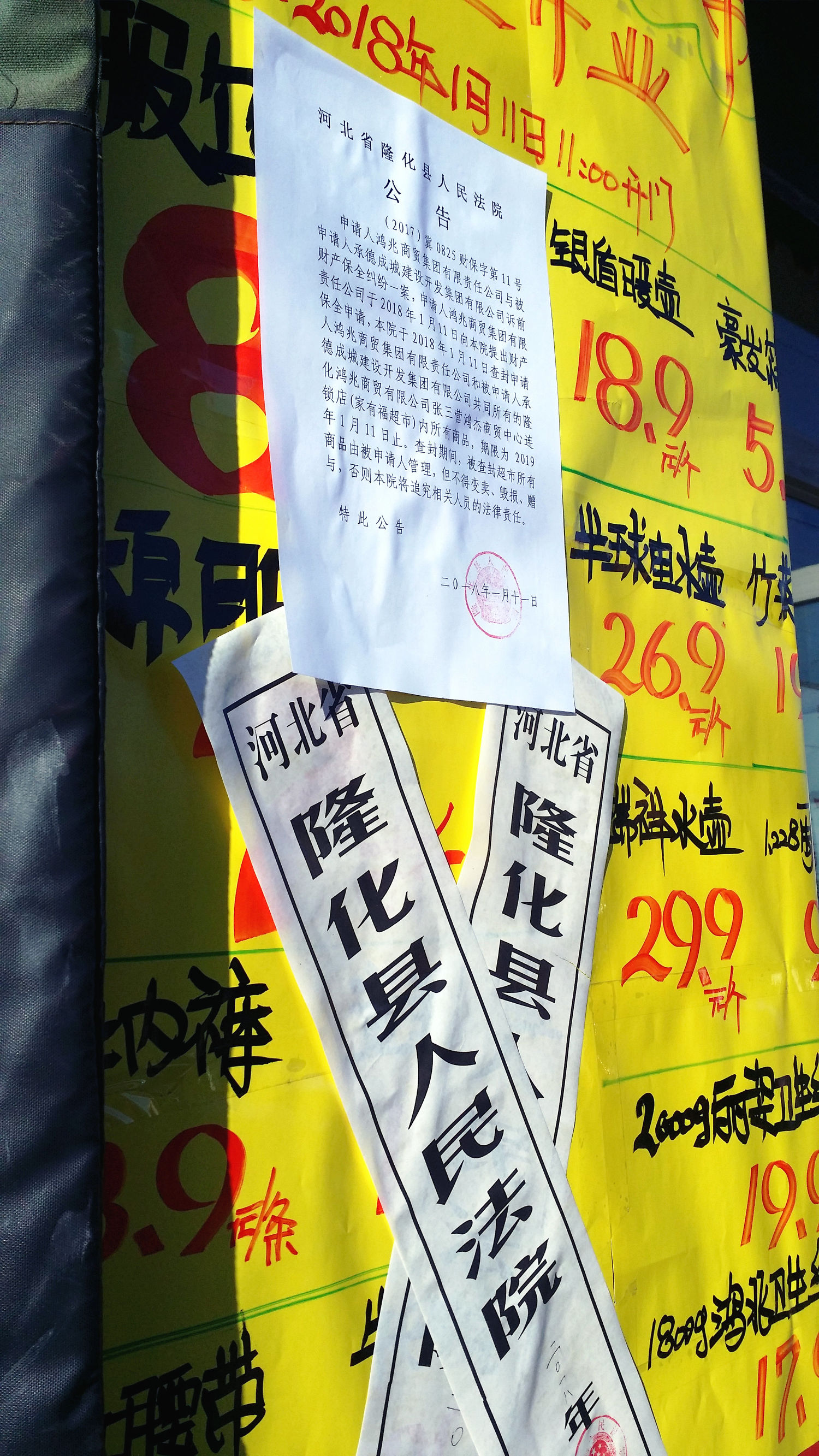 2018年1月11日11点隆化县张三营镇家有福超市试营业