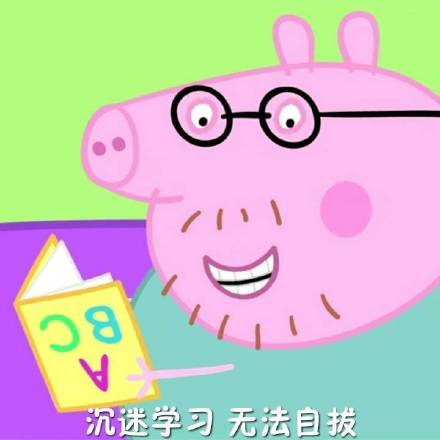 小猪佩奇考试表情包,小猪佩奇专用表情包