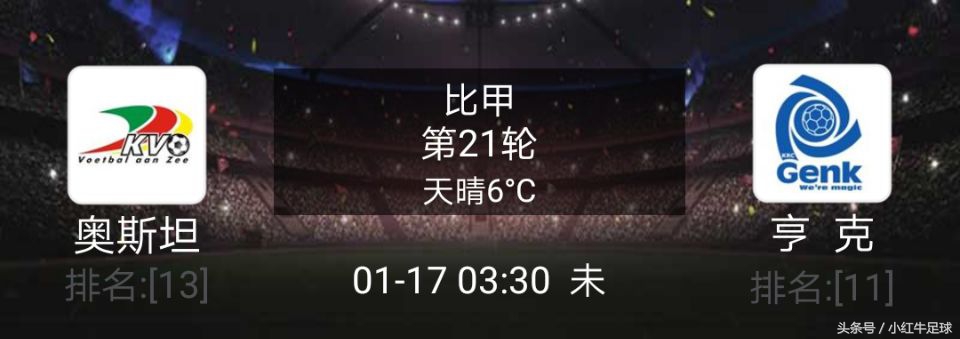 亨克vs奥斯坦,亨克vs奥斯坦德直播