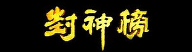 封神演义100个未解之谜,封神演义中的未解之谜是什么