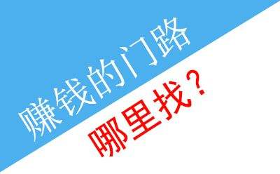 挣钱快的门路真实,十大赚钱门路有哪些