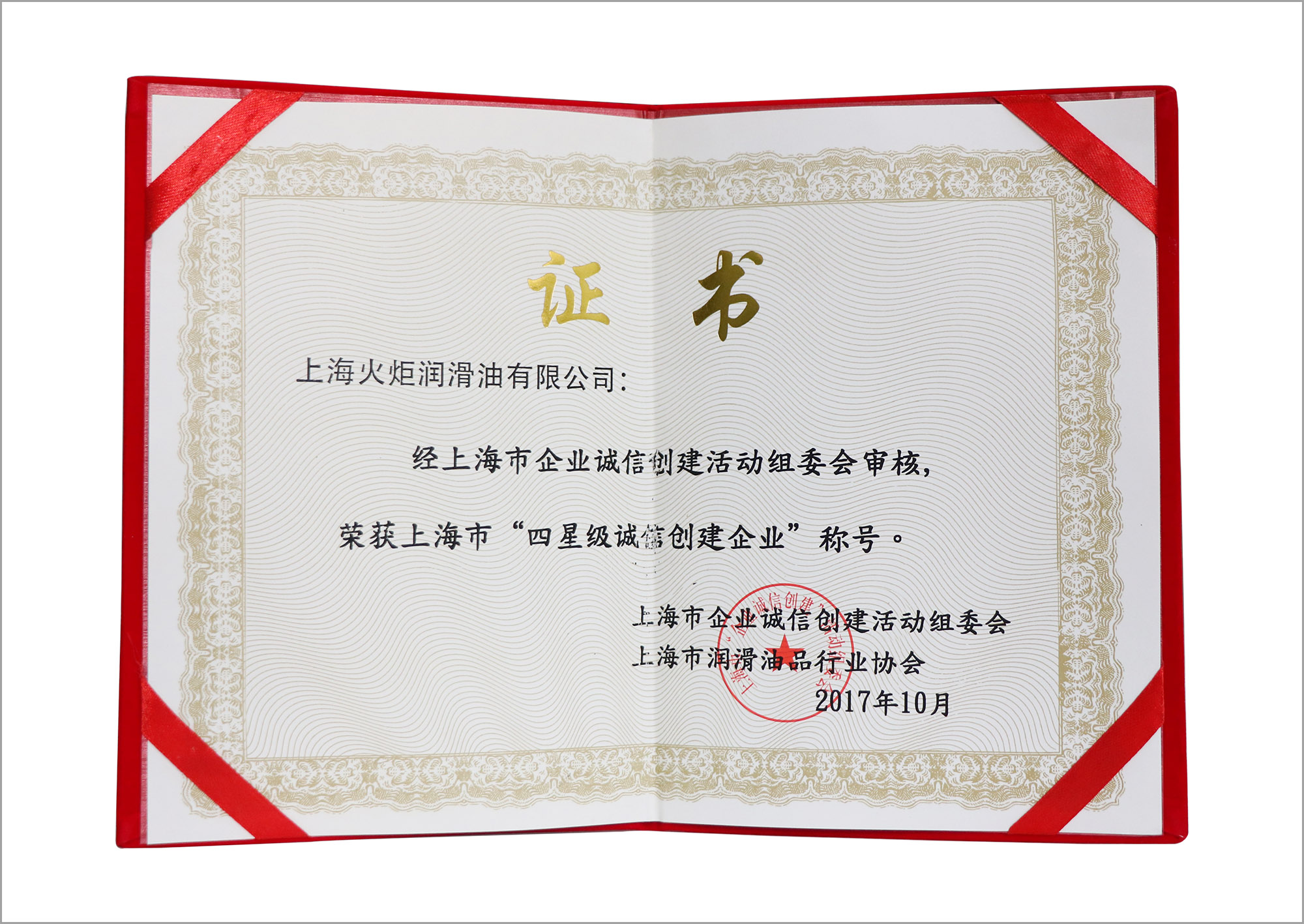 热烈祝贺上海火炬被评为上海市2017年度“四星级诚信创建企业”