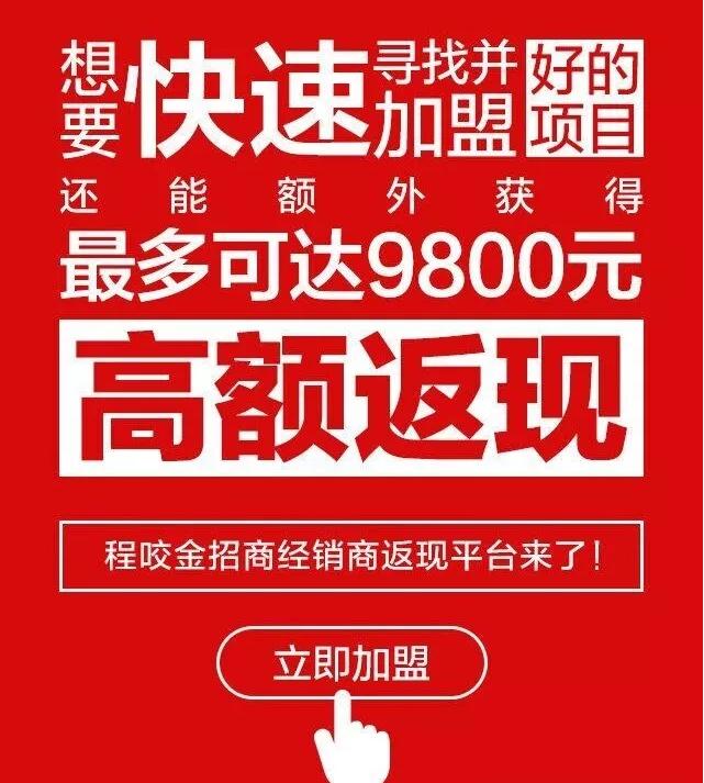 这个平台真的很牛！能让经销商快速加盟还有巨额返现奖励！