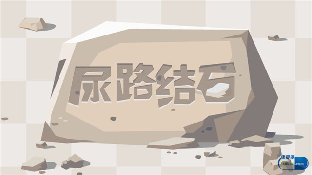 五淋化石胶囊对肾结石有用吗,五淋化石胶囊会融化尿路结石吗