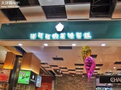 天津塘沽好吃的甜品店,天津甜品店排名前十名