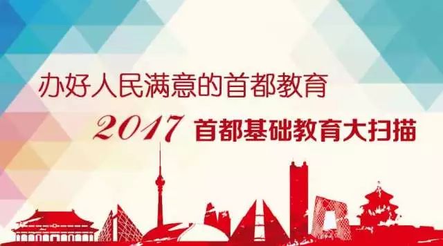 2017首都基础教育大扫描之九·看大兴、通州、顺义、昌平都有哪些大事记？｜热点