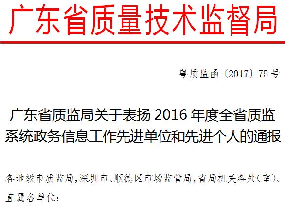 「质监看看」赞！广东省质监局政务信息连续两年全国质监系统第一！