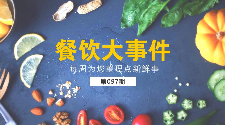 餐饮大事件97期｜王品成中国顾客最推荐西餐连锁品牌